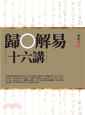 歸○解易十六講(電子書)