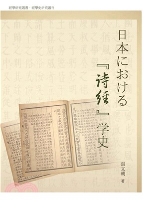 日本における「詩経」学史(電子書) - 三民網路書店