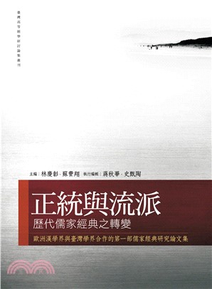 正統與流派：歷代儒家經典之轉變(電子書)