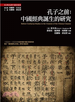 孔子之前：中國經典誕生的研究(電子書)