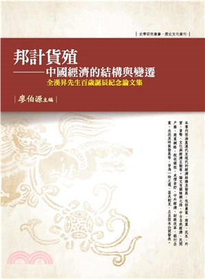 邦計貨殖：中國經濟的結構與變遷─全漢昇先生百歲誕辰紀念論文集(電子書)