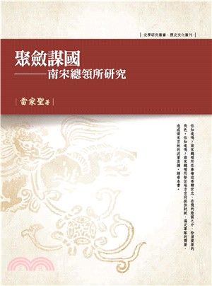 聚斂謀國：南宋總領所研究(電子書)
