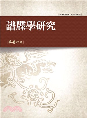 譜牒學研究(電子書)