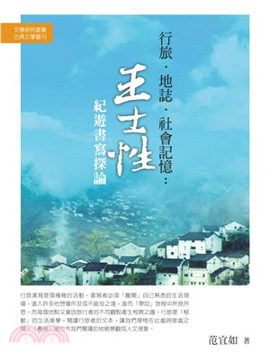 行旅‧地誌‧社會記憶： 王士性紀遊書寫探論(電子書)