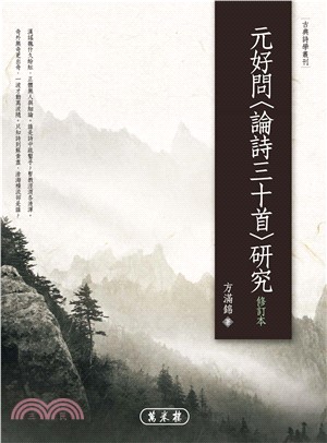 元好問〈論詩三十首〉研究：修訂本(電子書)