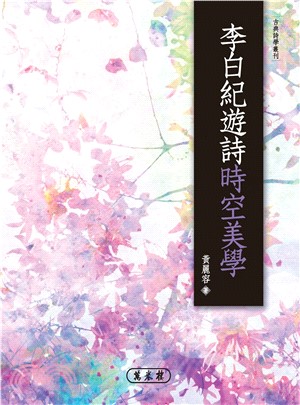 李白紀遊詩時空美學(電子書)
