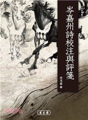 岑嘉州詩校注與評箋(電子書)