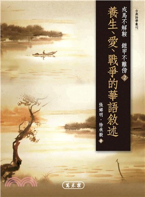 戎馬不解鞍，鎧甲不離傍2‧養生、愛、戰爭的華語敘述(電子書)