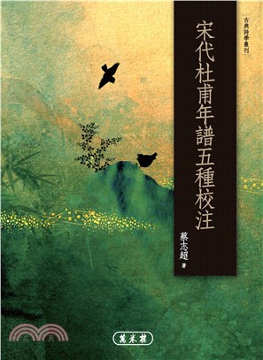 宋代杜甫年譜五種校注(電子書)