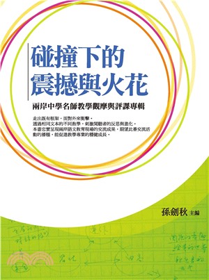 碰撞下的震撼與火花：兩岸中學名師教學觀摩與評課專輯(電子書)