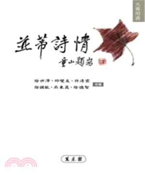 並蒂詩情(電子書)