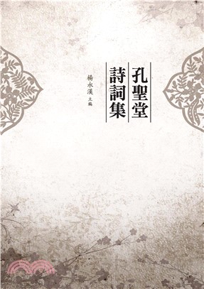 孔聖堂詩詞集(電子書)