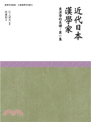 近代日本漢學家：東洋學的系譜〈第一集〉(電子書)