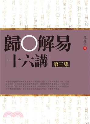 歸○解易十六講〈第三集〉(電子書)