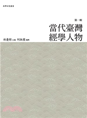 當代臺灣經學人物〈第一輯〉(電子書)