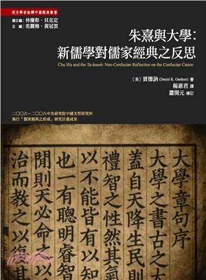 朱熹與大學：新儒學對儒家經典之反思(電子書)