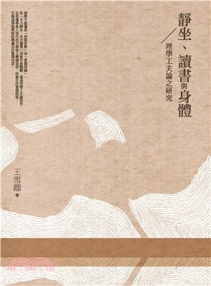 靜坐、讀書與身體：理學功夫論之研究(電子書)