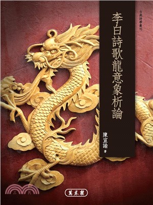 李白詩歌龍意象析論(電子書)