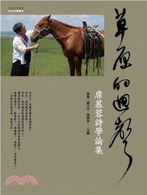 草原的迴聲：席慕蓉詩學論集(電子書)