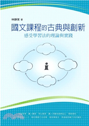 國文課程的古典與創新：感受學習法的理論與實踐(電子書)