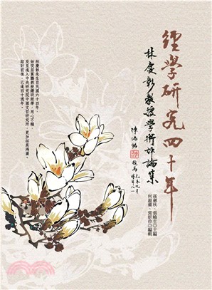 經學研究四十年：林慶彰教授學術評論集(電子書)