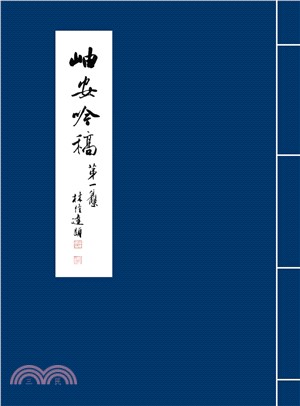 岫安吟稿〈第一集〉(電子書)