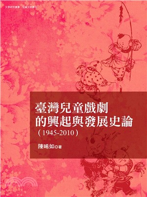 臺灣兒童戲劇的興起與發展史論〈1945─2010〉(電子書)