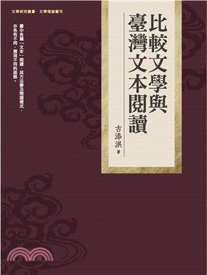 比較文學與臺灣文本閱讀(電子書)