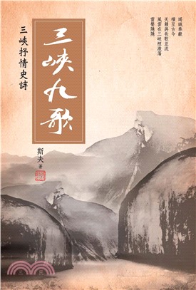 三峽九歌(電子書)