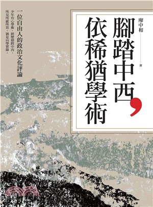 腳踏中西，依稀猶學術：一位自由人的政治文化評論(電子書)