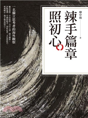 辣手篇章照初心：一名獨立思考者的海外觀察(電子書)