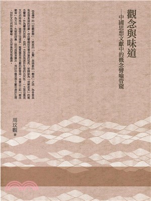 觀念與味道：中國思想文獻中的概念譬喻管窺(電子書)