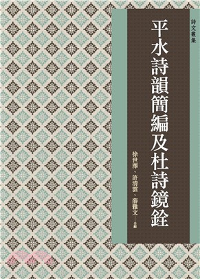平水詩韻簡編及杜詩鏡銓(電子書)