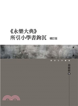 《永樂大典》所引小學書鉤沉〈增訂版〉(電子書)