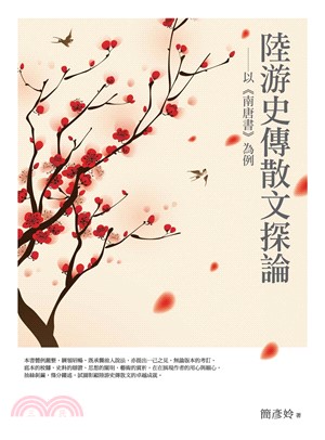 陸游史傳散文探論：以《南唐書》為例(電子書)