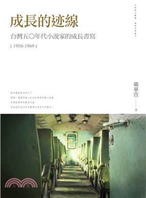 成長的迹線：台灣五○年代小說家的成長書寫〈1950─1969〉(電子書)