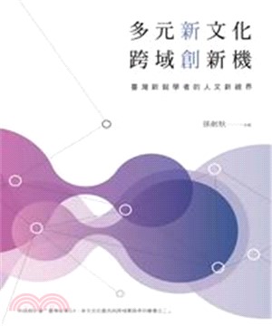 多元新文化，跨域創新機：臺灣新銳學者的人文新視界(電子書)