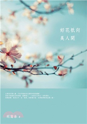 好花祇向美人開(電子書)