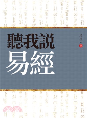聽我說易經(電子書)