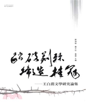 踏破荊棘，締造桂冠：王白淵文學研究論集(電子書)