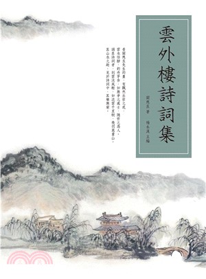 雲外樓詩詞集(電子書)