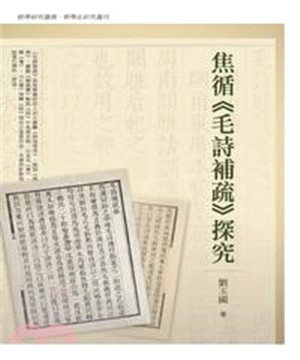 焦循《毛詩補疏》探究(電子書)