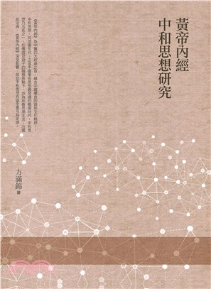 黃帝內經中和思想研究(電子書)