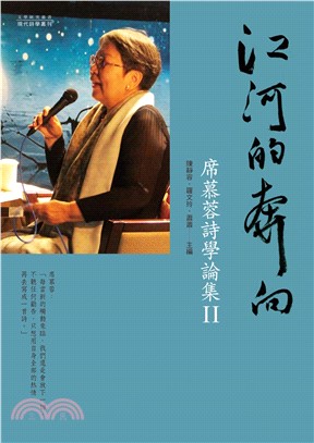 江河的奔向：席慕蓉詩學論集II(電子書)