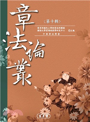 章法論叢‧第十輯(電子書)