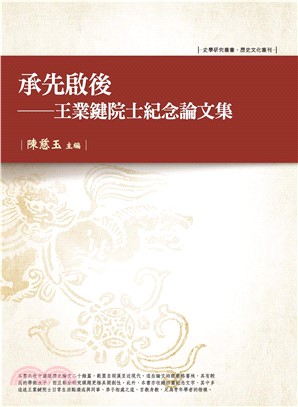 承先啟後：王業鍵院士紀念論文集(電子書)