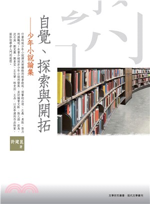 自覺、探索與開拓：少年小說論集(電子書)