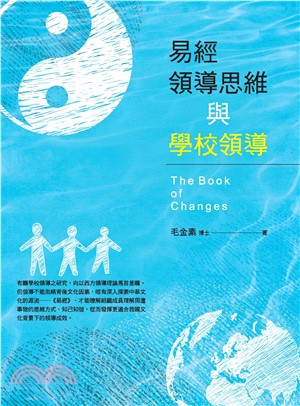 易經領導思維與學校領導(電子書)