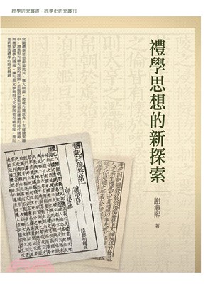 禮學思想的新探索(電子書)