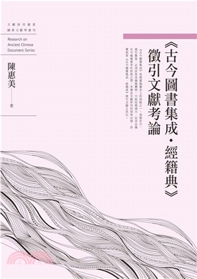 《古今圖書集成‧經籍典》徵引文獻考論(電子書)